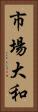市場大和 Vertical Portrait