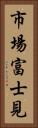 市場富士見 Vertical Portrait