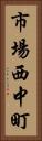 市場西中町 Vertical Portrait