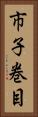 市子巻目 Vertical Portrait