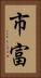 市富 Vertical Portrait