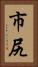 市尻 Vertical Portrait