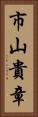 市山貴章 Vertical Portrait