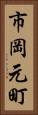 市岡元町 Vertical Portrait
