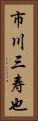 市川三寿也 Vertical Portrait