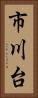 市川台 Vertical Portrait