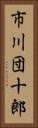 市川団十郎 Vertical Portrait