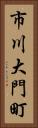 市川大門町 Vertical Portrait