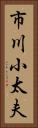 市川小太夫 Vertical Portrait