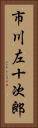 市川左十次郎 Vertical Portrait
