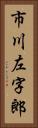 市川左字郎 Vertical Portrait
