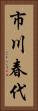 市川春代 Vertical Portrait