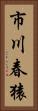 市川春猿 Vertical Portrait