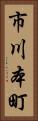 市川本町 Vertical Portrait
