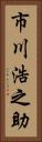 市川浩之助 Vertical Portrait