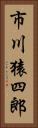 市川猿四郎 Vertical Portrait