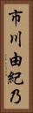 市川由紀乃 Vertical Portrait