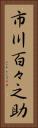 市川百々之助 Vertical Portrait