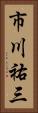 市川祐三 Vertical Portrait