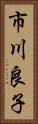 市川良子 Vertical Portrait