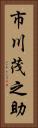 市川茂之助 Vertical Portrait