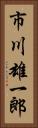 市川雄一郎 Vertical Portrait