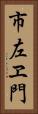 市左ヱ門 Vertical Portrait