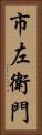市左衛門 Vertical Portrait