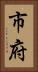 市府 Vertical Portrait