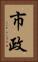 市政 Vertical Portrait