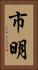 市明 Vertical Portrait
