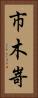 市木嵜 Vertical Portrait