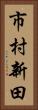 市村新田 Vertical Portrait