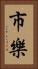 市樂 Vertical Portrait