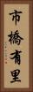 市橋有里 Vertical Portrait