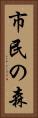市民の森 Vertical Portrait