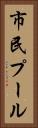 市民プール Vertical Portrait