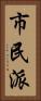 市民派 Vertical Portrait