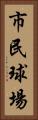 市民球場 Vertical Portrait
