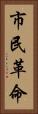 市民革命 Vertical Portrait