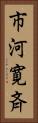市河寛斉 Vertical Portrait