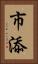 市添 Vertical Portrait