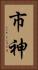 市神 Vertical Portrait