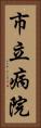 市立病院 Vertical Portrait
