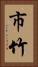 市竹 Vertical Portrait