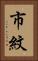 市紋 Vertical Portrait