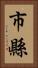 市縣 Vertical Portrait