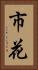 市花 Vertical Portrait