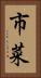 市菜 Vertical Portrait