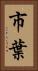 市葉 Vertical Portrait